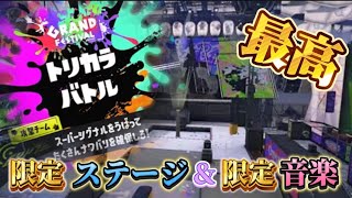 【スプラ3】フェス限定仕様のステージのトリカラが楽しすぎる！ラスフェスPart2