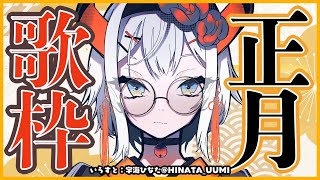 【歌枠】お正月最後に歌おウ～～！！！【にじさんじ/レヴィ・エリファ】