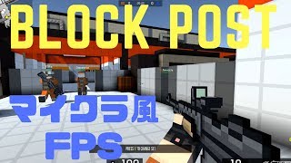 【紹介実況】 みんなにやって欲しいマインクラフト風FPS 【BLOCK POST】