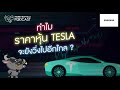เทสล่า