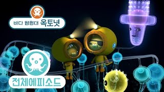 바다 탐험대 옥토넛 - 관해파리 (시즌3 에피소드10 - 전체에피소드)