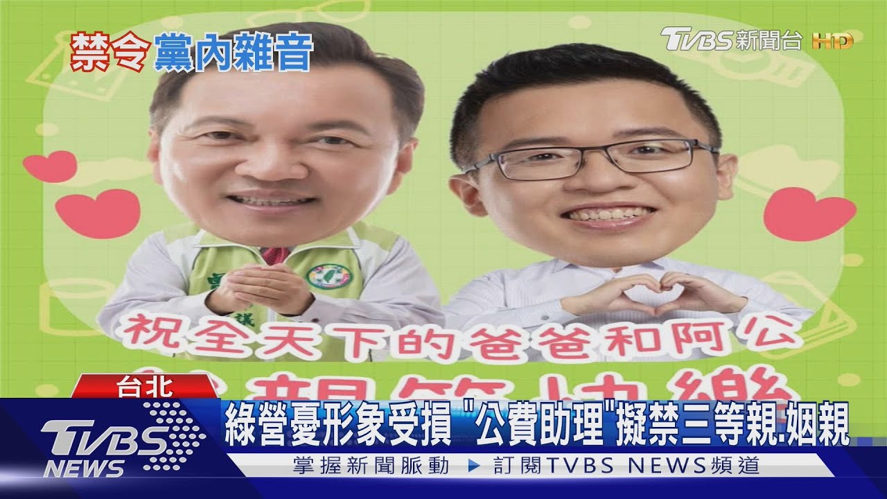 基層反彈大! 「公費助理」禁三親等 民進黨628全代會擬討論