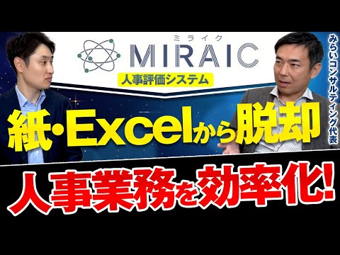 法律学科 中小企業に最適な人事評価システムMIRAICとは？概要・導入メリット・費用を解説！