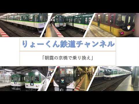 英語・国際文化学科 【りょーくん鉄道チャンネル】｢朝靄の京橋で乗り換え」