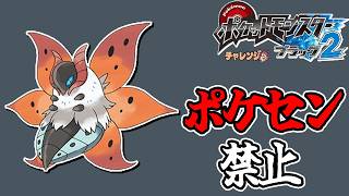 全世代ポケセン縛りでクリアする チャレンジモード part7 BW2編