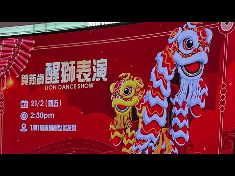 2026年2月21日的沙田新城市廣場舞獅表演 part 3 醒獅