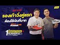 อยากมีรองเท้าวิ่งคู่แรก ต้องใช้เงินกี่บาท l 1st MARATHON RUNNER | Mushroom TV