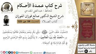 59-عمدة الأحكام-كتاب الصلاة- صليت خلف النبي وابي بكر وعمر وعثمان فكانو يستفتحون بالحمد لله .. image