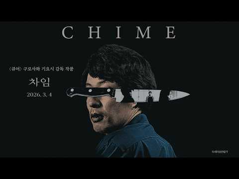 [차임] 30초 예고편