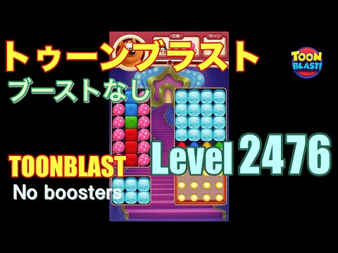 トゥーンブラスト 2476 ブーストなし toonblast 2476 No boosters