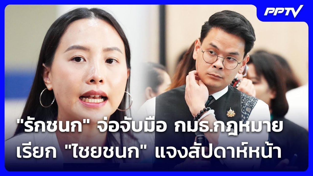 "รักชนก" จ่อจับมือ กมธ.กฎหมาย เรียก "ไชยชนก" แจงสัปดา?