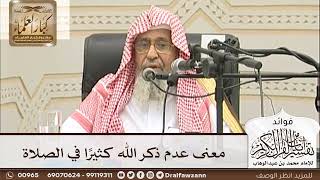[27] معنى عدم ذكر الله كثيرًا في الصلاة - صالح الفوزان