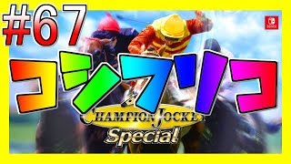 #67　久しぶりの鳳菌なり【Nintendo Switch版チャンピオンジョッキースペシャル実況】