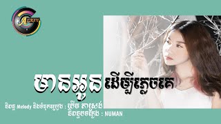 មានអូនដើម្បីភ្លេចគេ - អ៊ុក សុវណ្ណារី [ ផលិតកម្ម GALAXY ឡេង ណាវ៉ាត្រា ] 