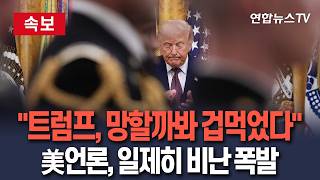 [????속보] "트럼프, 경제 망할까봐 겁먹었다" 미국 언론, 일제히 비난 폭발 / 연합뉴스TV(YonhapnewsTV)