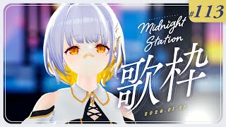 【歌枠】ゆったり歌枠！-Midnight station -113【HACHI】