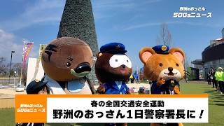 【野洲のおっさんSDGsニュース】野洲のおっさんが一日警察署長に！？交通安全クイズで盛り上がる！