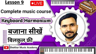 CLASS - 9 Learn Keyboard / Harmonium || Free Music Classes || Shekhar Music Academy