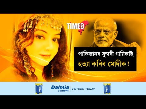 NEWS | প্ৰধানমন্ত্ৰী মোদীক ভাবুকি পাকিস্তানী পপ গায়িকাৰ