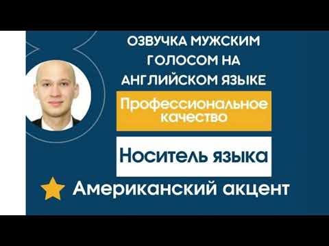 Пример английской озвучки