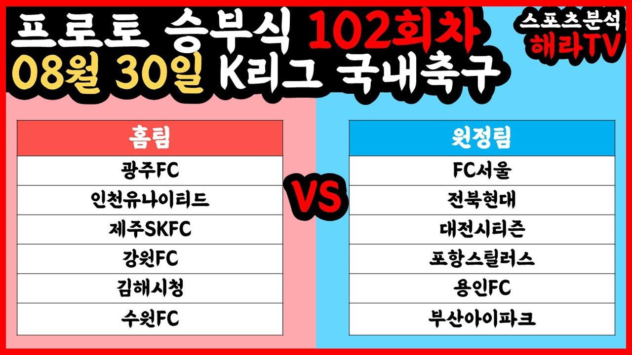 축구분석 08월 30일 K리그분석 국내축구분석 스포츠분석 승부식 승무패 프로토 토토