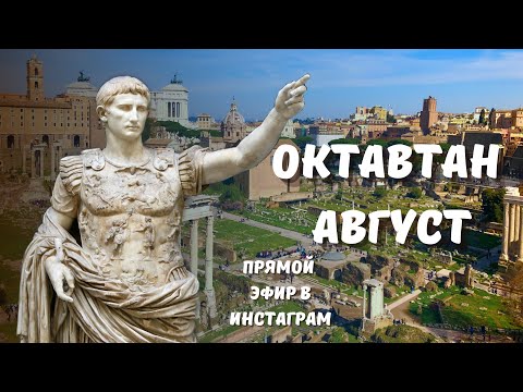 Октавиан Август - лицемер или гений?