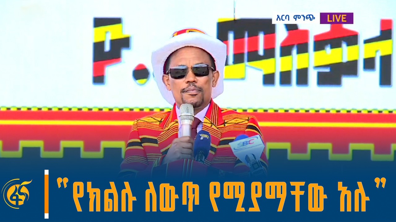 የደቡብ ኢትዮጵያ ክልል ርዕሰ መስተዳድር ጥላሁን ከበደ በ”ዮ… ማስቃላ” በዓል አከባ?