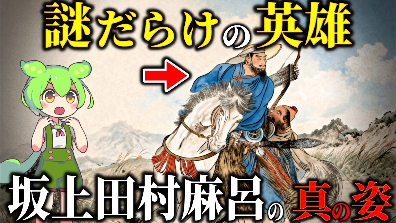 坂上田村麻呂とは何者だったのか？蝦夷との戦いで伝説となった征夷大将軍の真実