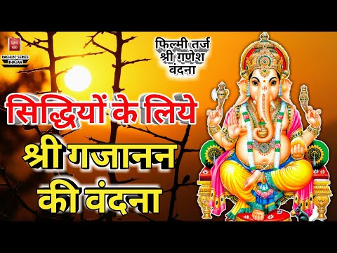 सिद्धियों के लिए श्री गजानंद की वंदना कर रहे है हम लिरिक्स