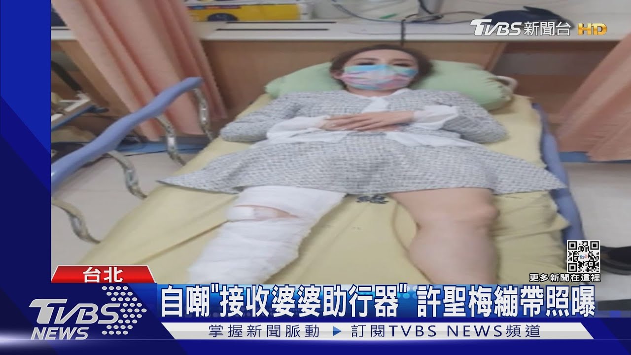 血光之災!許聖梅摔碎骨嘆「朋友跑光」 周曉涵髮捲按摩器:痛到哭