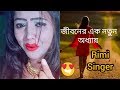 Rimi Singer Video Rimi Singer Funny Video Rimi Singer Rimi Singh Vigo Video Rimi Singer Shayari