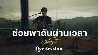 ช่วยพาฉันผ่านเวลา วสันต์17