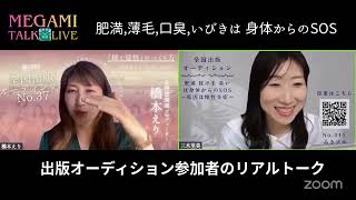 【女神talk☆Live⑤】薄毛、口臭、いびきは身体からのSOS〜油を抜くだけで清潔感は取り戻せる！みきプルさん