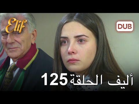 أليف الحلقة 125 | دوبلاج عربي