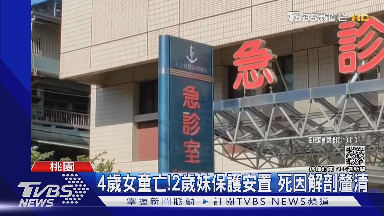 4歲女童冰冷送醫亡 僅10公斤疑營養不良