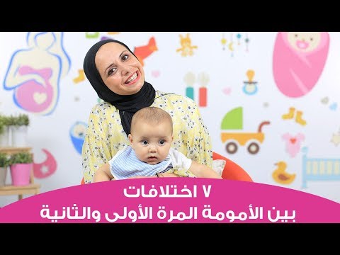7 اختلافات بين الأمومة للمرة الأولى والمرة الثانية | 7 Differences Between First and Second Baby هنا hana