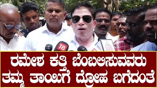 Protest against Ramesh Katti :ರಮೇಶ ಕತ್ತಿ ಬೆಂಬಲಿಸುವವರು ತಮ್ಮ ತಾಯಿಗೆ ದ್ರೋಹ ಬಗೆದಂತೆ