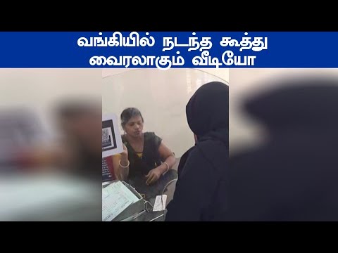 வங்கியில் நடந்த கூத்து வைரலாகும் வீடியோ நாகை