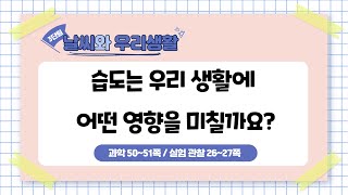 5학년 2학기 3단원 2차시 습도는 우리 생활에 어떤 영향을 미칠까요