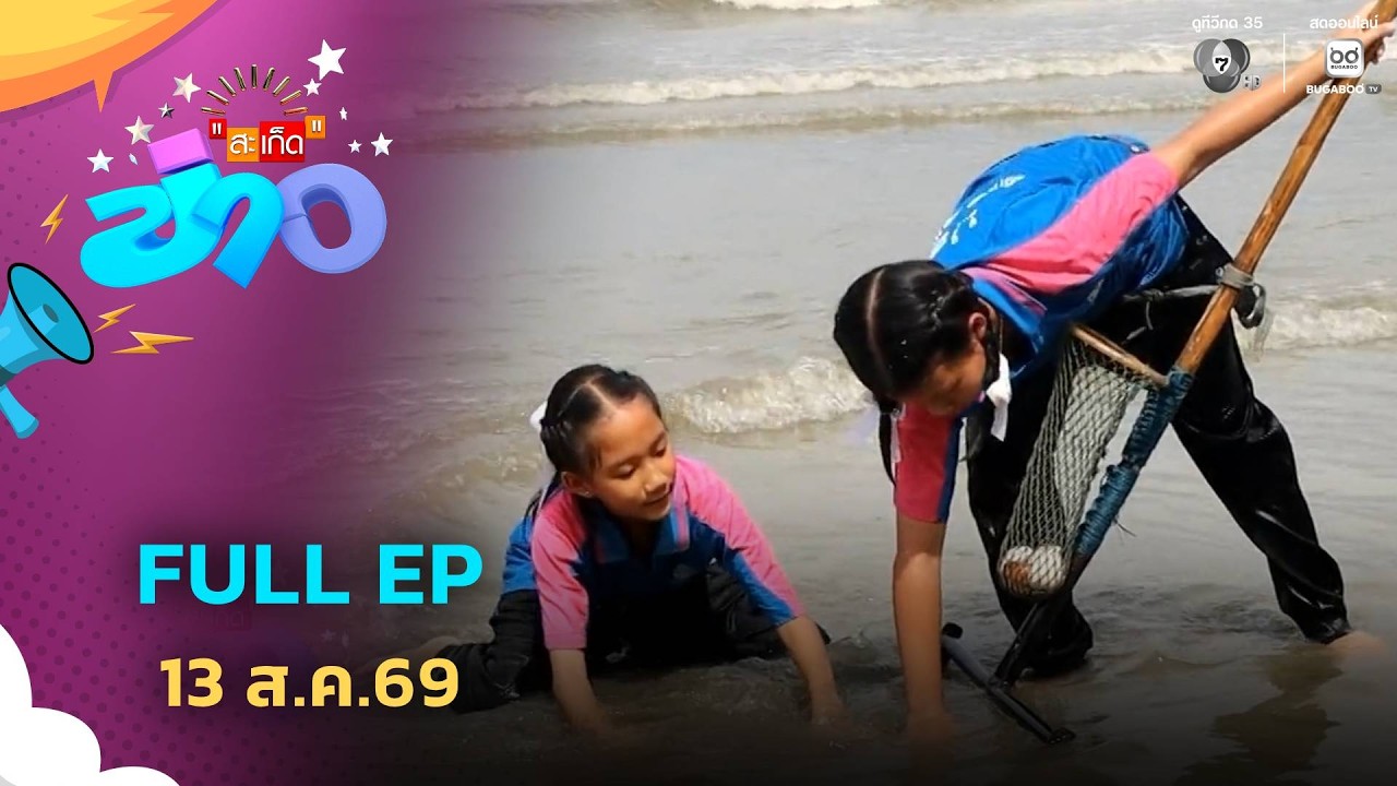สะเก็ดข่าว | FULL EP | 13 ส.ค.69
