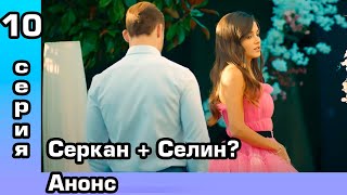 Постучись в мою дверь 10 серия – анонс.