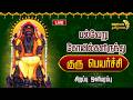LIVE குரு பெயர்ச்சி 2026 பல்வேறு கோயில்களி