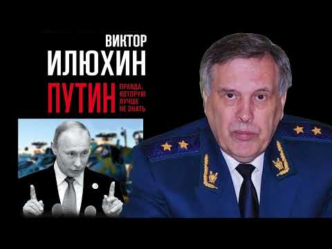 Путин. Правда, которую лучше не знать | Виктор Илюхин | Аудиокнига | президентские выборы 2024