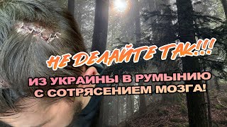 НЕ ДЕЛАЙТЕ ТАК! ИЗ УКРАИНЫ В РУМЫНИЮ С СОТРЯСЕНИЕМ МОЗГА! СВЕЖИЙ ВЫХОД!  2025 (ЧАСТЬ 1)