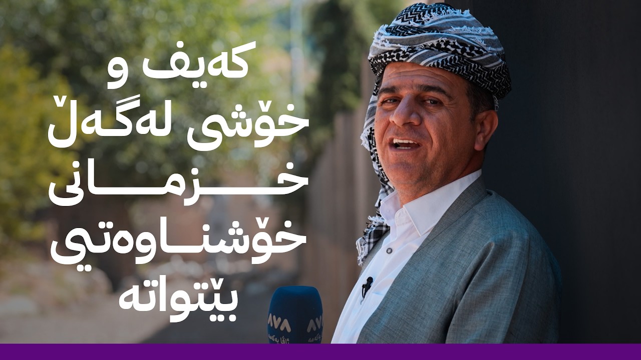 ڤیدیۆ | ڕەسووکە لێرەیە؛ کەیف و خۆشی لەگەڵ خزمانی خۆشناوەتیی بێتواتە