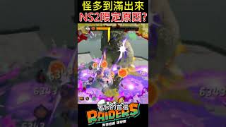 【斯普拉遁塗擊隊】為什麼限定Switch2主機原因？怪物多到滿出來啊 【Splatoon Raiders】Why Switch 2 Only? The Monster Count Is Insane!
