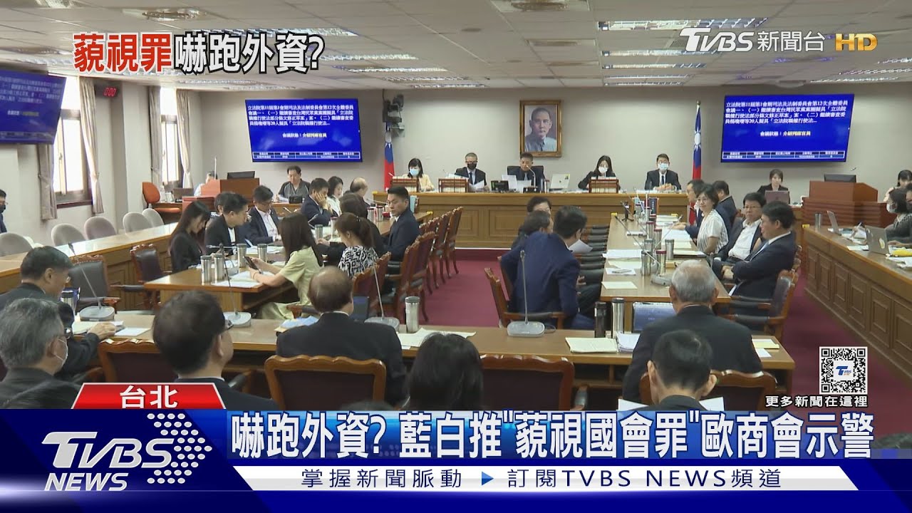 嚇跑外資? 藍白推「藐視國會罪」歐商會示警
