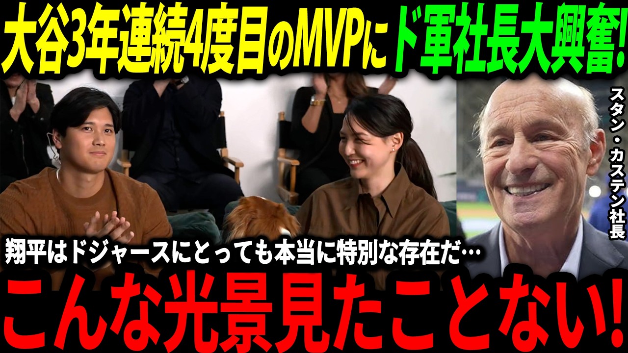 【大谷翔平】3年連続4度目のMVPの大谷にド軍社長が大興奮！「翔平がドジャースを変えてくれたんだ！」【山本由伸/海外の反応/二刀流/MLB/メジャー/野球】