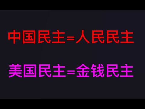 外交部发言，华春莹答记者问：美国是金钱民主，中国才是实质的民主，评论龇牙笑。