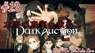 Dark Auction:[初見実況]出品物は聖母像